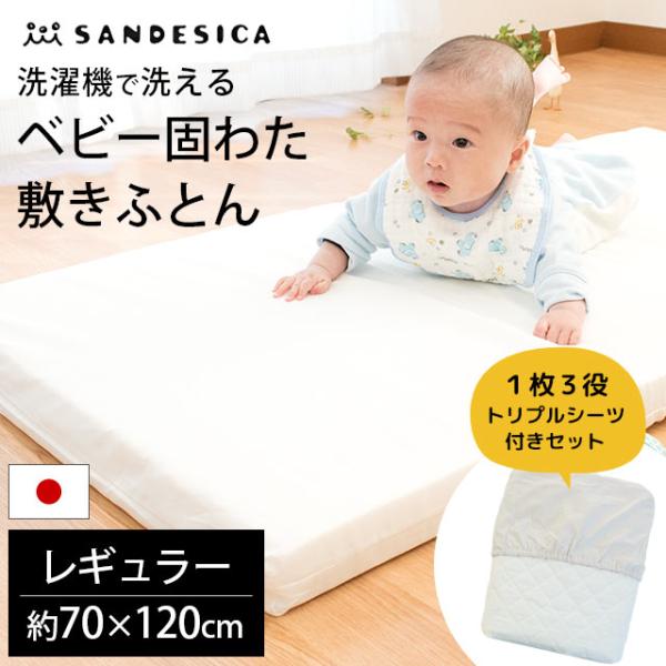 安心の日本製！サンデシカのベビー敷き布団＋便利な1枚3役トリプルシーツが付いた2点セット！一般的なベビーベッドに適した70×120cmのレギュラーサイズ。やわらかい赤ちゃんの骨を支える、厚み約5cmのしっかり固綿でヘタりにくく長持ち！固綿は...