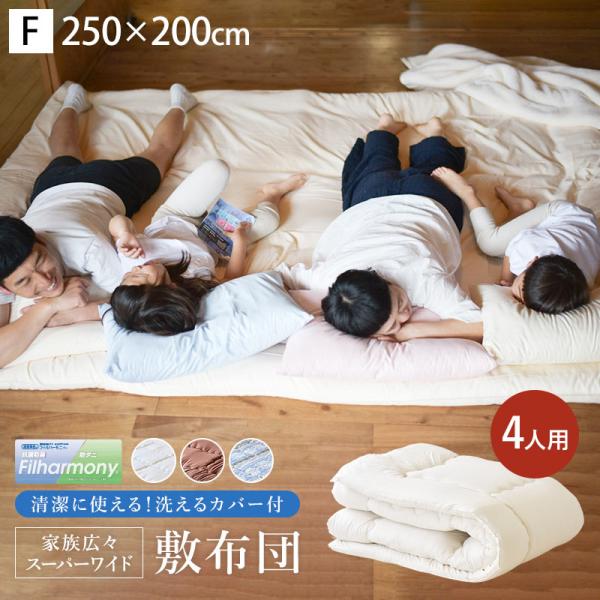 洗えるワイド敷き布団 250×200cm 防ダニ抗菌防臭 固綿入り 厚み約8cm 4人用 日本製 ファミリーサイズ敷布団 カバー付き 圧縮