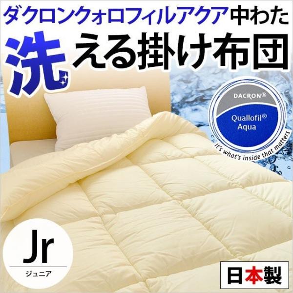 洗える布団 掛け布団 ジュニア 日本製 インビスタ ダクロン クォロフィルアクア ウォッシャブル掛布団