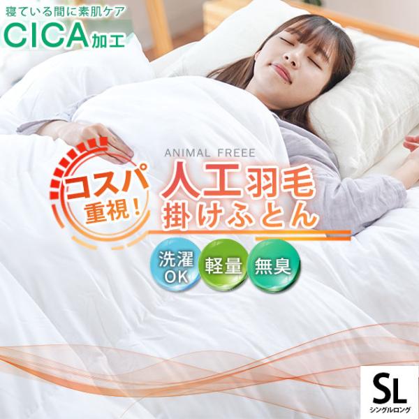 洗える布団 羽毛タッチ 掛け布団 シングル 人工羽毛 CICA加工生地 保湿 美容 冬 冬用 ウォッシャブル 掛けふとん