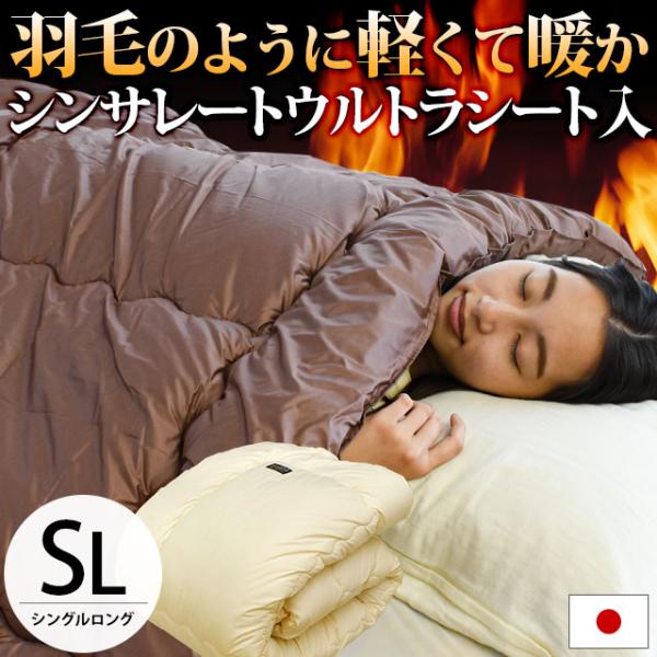 掛け布団 掛布団 洗える布団 シングル シンサレート ウルトラ 日本製 洗える掛けふとん 暖かい