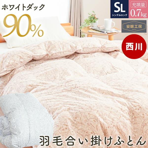 【新品】西川 羽毛掛け布団 ホワイトダックダウン90% シングルロング カバー付 moufukan_1saqr0801071