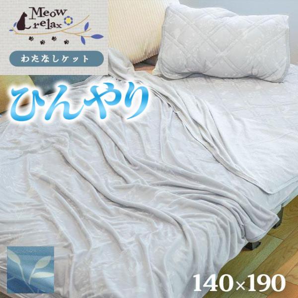 ひんやり冷感ケット シングル 夏 接触冷感＆綿100％パイル ねこ柄 洗える 薄手 タオルケット 夏用 クールケット ミャオリラ