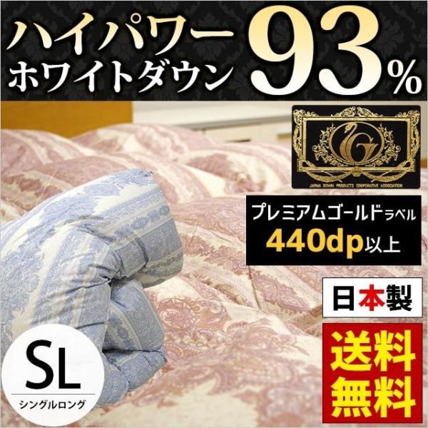 羽毛布団 シングル ダウン93 日本製 羽毛掛け布団 プレミアムゴールドラベル 出色