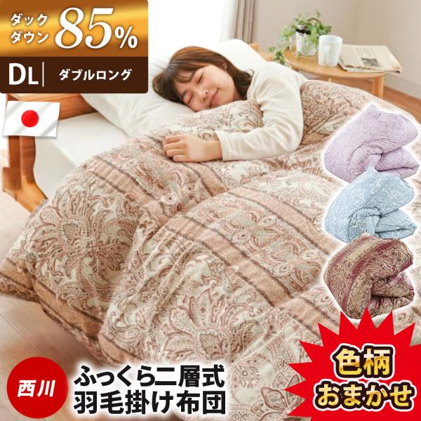 羽毛布団 ダブル 日本製 西川 ダックダウン85％ 増量1.7kg 二層キルト あったか 掛け布団 色柄おまかせ