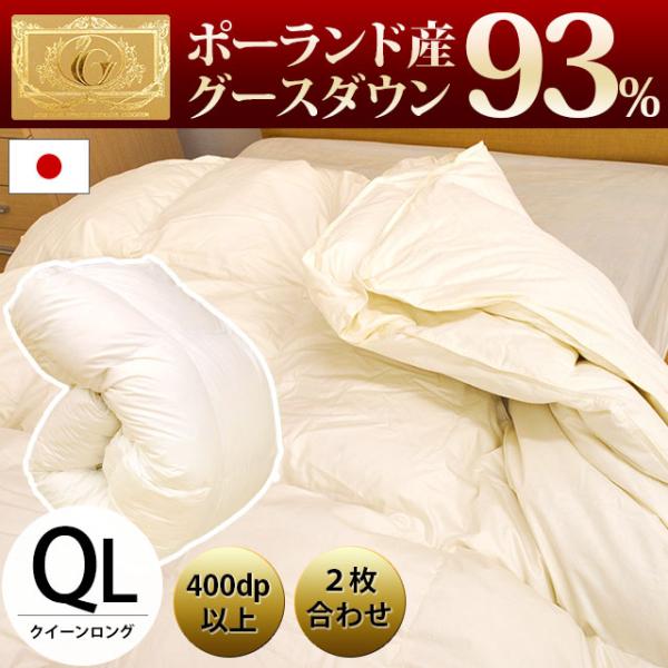 羽毛布団 クイーン グース93% オールシーズン2枚合わせ羽毛掛け布団