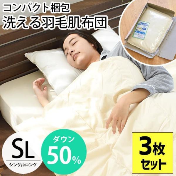ダウンケット 羽毛肌掛け布団 シングル 3枚セット set ダウン50％ 200g