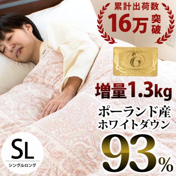 羽毛布団 シングル ポーランド産ダウン93％ 増量1.3kg ボリューム 日本