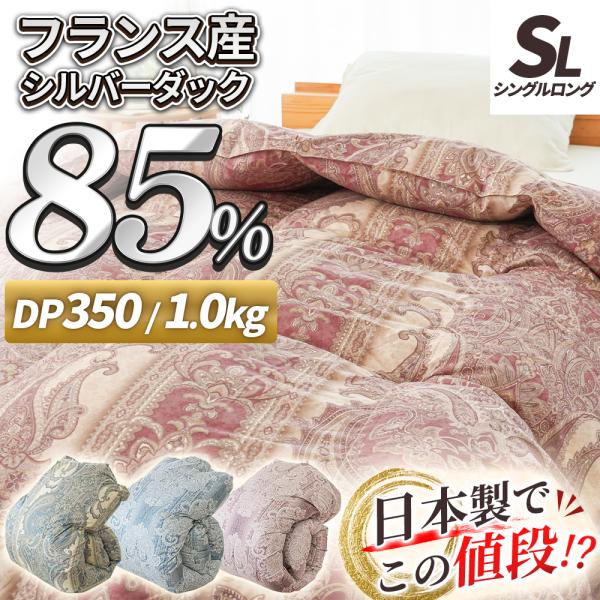 羽毛布団 シングル フランス産 ダックダウン85％ 1.0kg 日本製 掛け布団 エクセルゴールドラベル