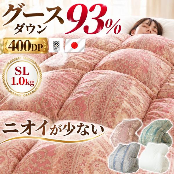 羽毛布団 シングル グースダウン93％ 再生羽毛 リサイクルダウン 日本製 1.0kg 国内パワーアップ加工 国内洗浄 サステナブル