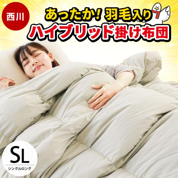 西川 羽毛入りハイブリッド掛け布団 シングル ダウン50％ 羽毛