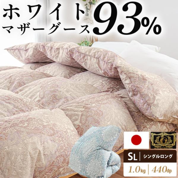羽毛布団 シングル マザーグースダウン93％ 1.0kg 日本製 立体キルト