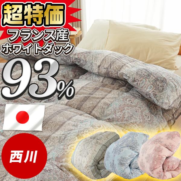羽毛布団／日本製／フランス産ホワイトダックダウン93%／ユニステークキルト 西川（nishikawa） 羽毛布団 シングル 93％ フランス産 ホワイトダック