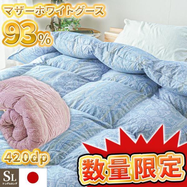 羽毛布団 シングル マザーグースダウン93％ 1.1kg 420dp 日本製 吉林省