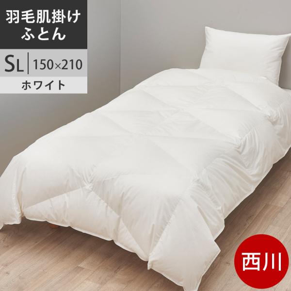 西川プレミアム 羽毛肌布団 シングル ポーランド産ホワイトグース93