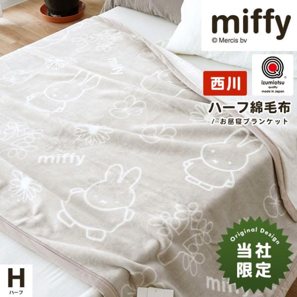 ミッソーニ　ふわふわケット　140cm×200cm　西川　日本製 moufukan_4s-fq73041204