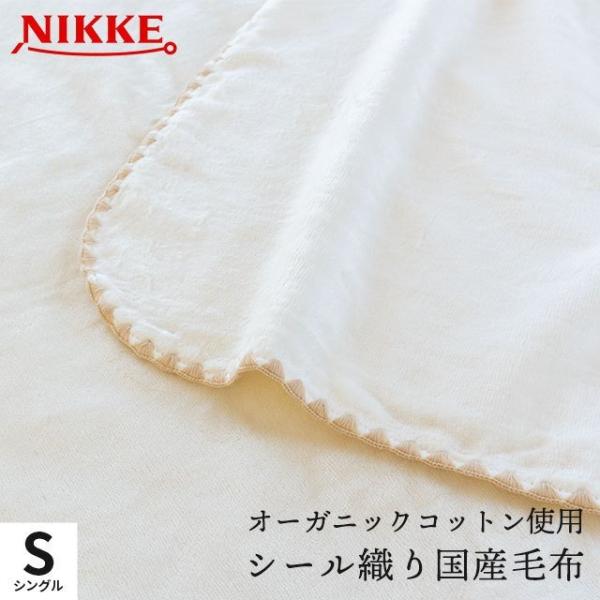 オーガニックコットン　綿毛布　両面パイルの綿　100％ 綿毛布 シングル 日本製 オーガニックコットン 綿100％ 高野口