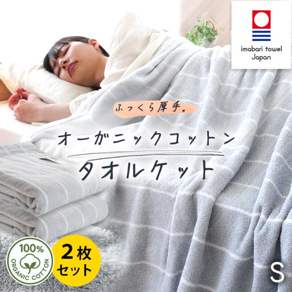 今治タオル（imabari towel） タオルケット 今治 シングル 2枚セット