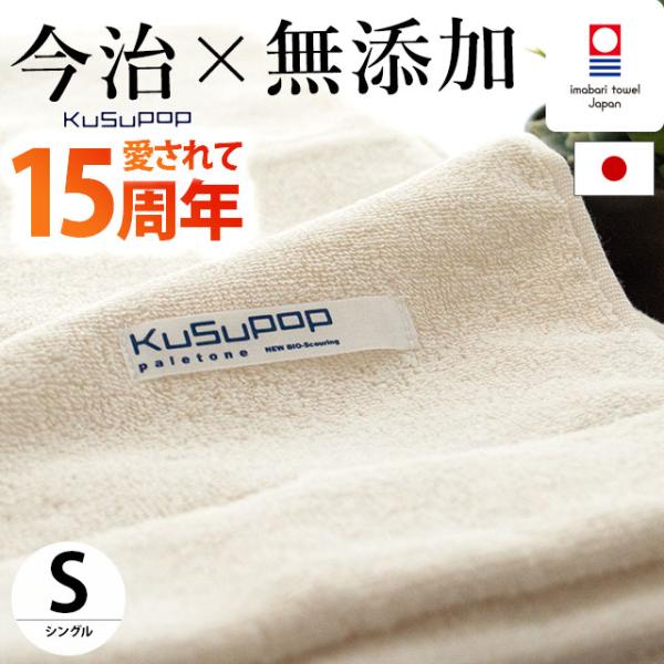 タオルケット 今治 シングル 日本製 KuSu 無添加タオルケット