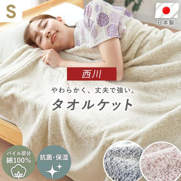 西川 タオルケット シングル 日本製 泉州 綿100％ ローズオイル加工 抗菌・保湿加工 約1.1kg 無地 当社限定
