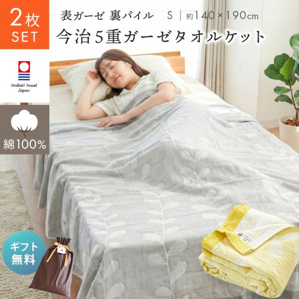タオルケット 今治 シングル 2枚セット ガーゼケット 5重ガーゼ 日本製 綿100％ 140×190cm リバーシブル ノルディックリーフ