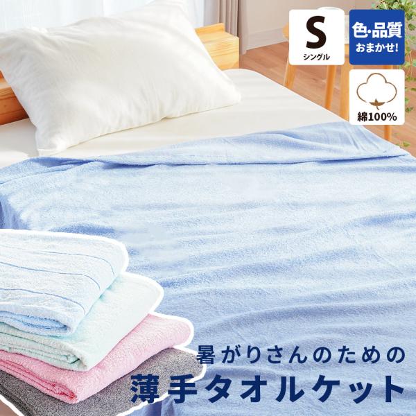 今年は「色柄・品質おまかせ」にてお買い得！ふんわり薄手でちょうどいいタオルケット。お肌に触れる部分は、赤ちゃんや敏感肌の方にも安心な天然素材のコットン100％。吸水性にも優れているため寝ている間にかいた汗をやさしく吸収。寝汗による寝冷えを防...