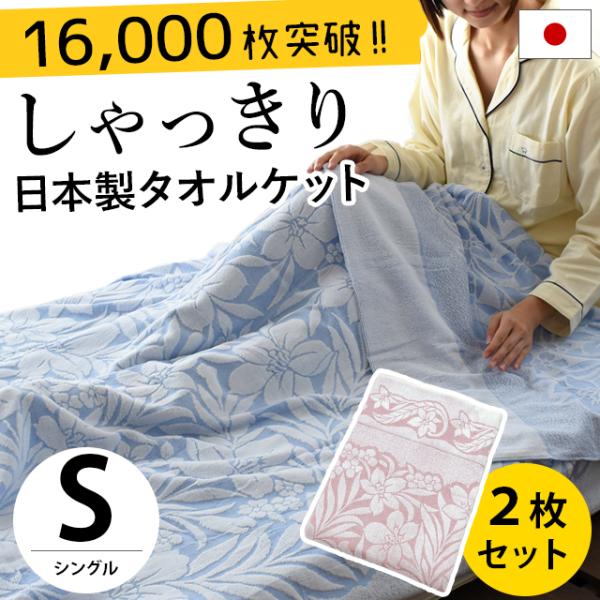 タオルケット シングル 2枚セット set 日本製 ジャガード織 衿付き
