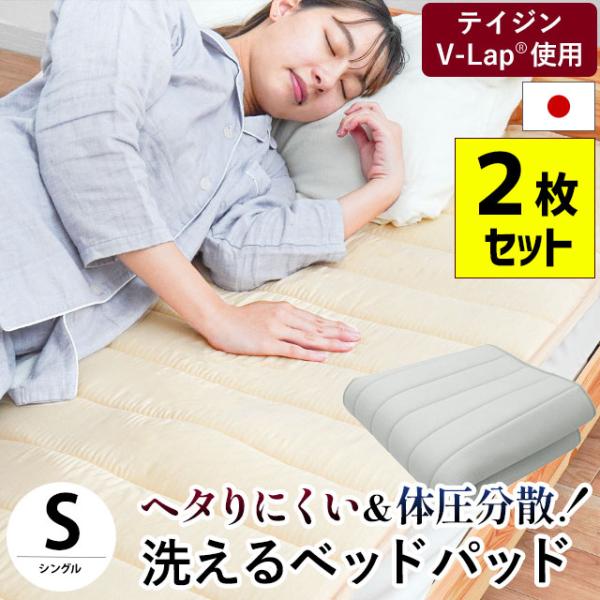 ベッドパッド シングル 2枚セット 日本製 帝人V-Lap 体圧分散 ヘタりにくい 洗えるベッドパット 四隅ゴム付き ベッド敷きパッド