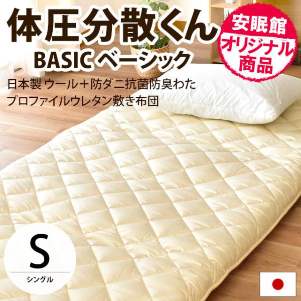 敷布団 敷き布団 シングル 体圧分散くんベーシック ウール＆防ダニ抗菌防臭 極厚ボリューム敷きふとん