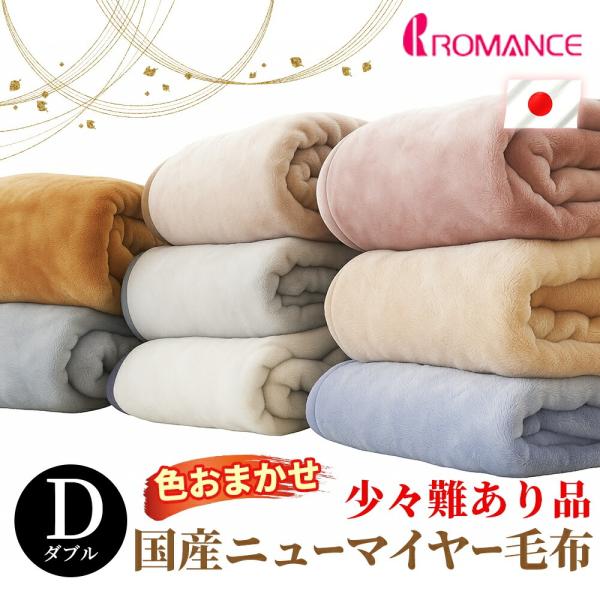 訳あり品 毛布 ダブル 日本製 ニューマイヤー インナーブランケット 洗える 少々難あり 色おまかせ ロマンス小杉