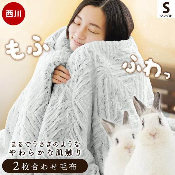 西川 - （3/17 午後4時 終了）セミダブル 西川リビング ラビットファー 合わせ毛布 moufukan_6sa-03317101