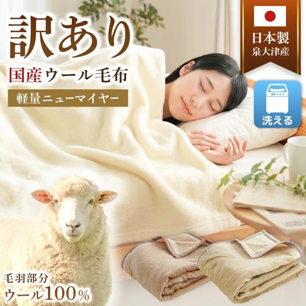 訳あり 毛布 シングル 日本製 ウール毛布 洗える 軽量 ニューマイヤー毛布 秋 冬 毛羽部分ウール100％ 泉大津産 アウトレット