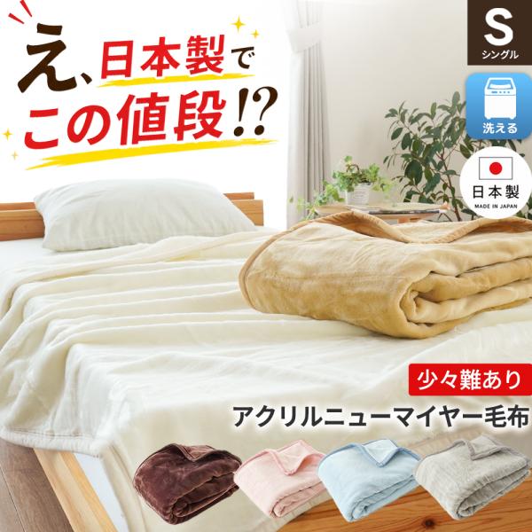 訳あり 毛布 シングル ニューマイヤー 日本製 アクリル100％ 140×200cm 140×230cm ロングサイズ あったか 洗える ブランケット