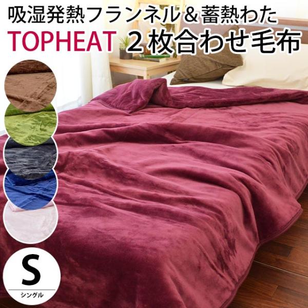 毛布 シングル 吸湿 発熱 フランネル 蓄熱わた入り 洗える 衿