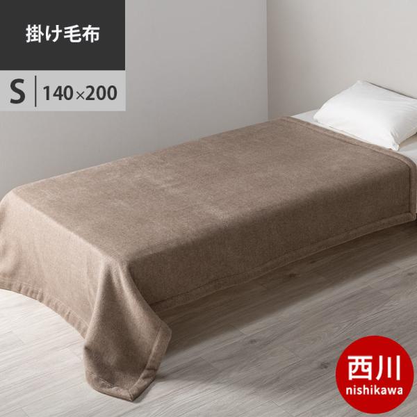 【新品】京都西川 カシミヤ100％毛布シングルサイズ 140x200cm 西川（nishikawa） カシミヤ毛布 シングル ウール 羊毛 140×200cm