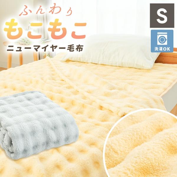 毛布 シングル ふわとろ毛布 ブランケット モコモコ フランネル 140