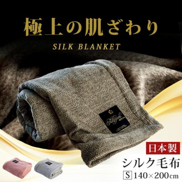 シルク毛布 シングル 日本製 絹100％ ペニーシルク 天然 掛け毛布 暖かい毛布 ブランケット 軽い 軽量 インナーケット