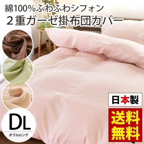 掛け布団カバー ダブル 日本製 綿100％ 2重ガーゼ ふわふわシフォン