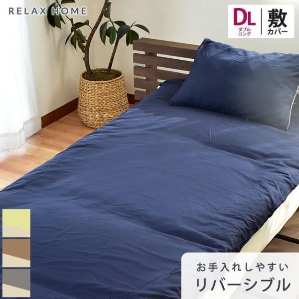 敷き布団カバー ダブルロング 無地カラー リバーシブル 抗菌 防臭 シワになりにくい 敷布団カバー RELAX HOME