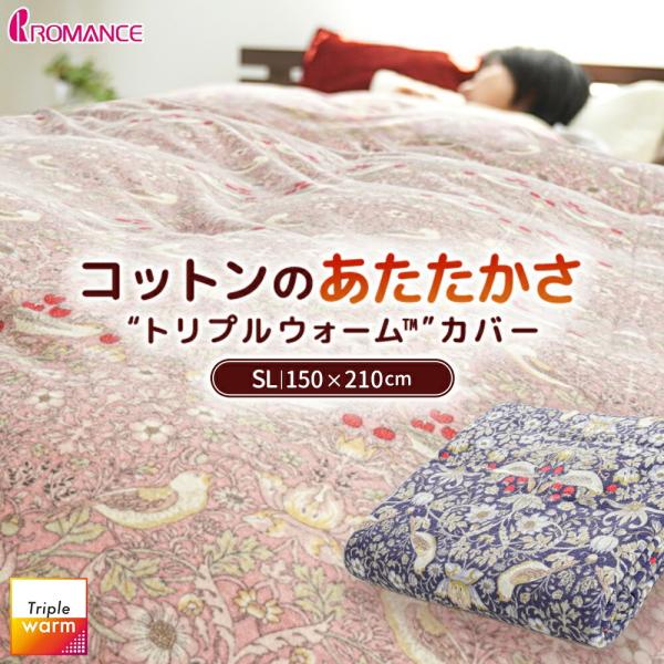 ロマンス小杉　V&A いちご泥棒　あったかカバー　掛け布団カバー　シングル moufukan_7sa-2847-7512