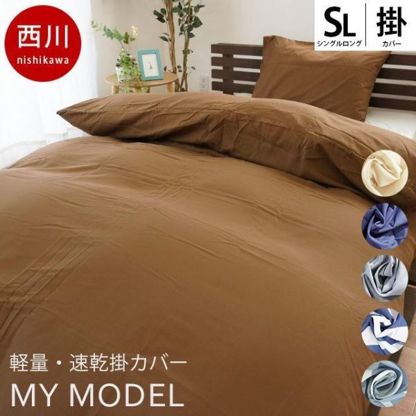 西川（nishikawa） 掛け布団カバー シングル MYMODEL マイモデル 軽量