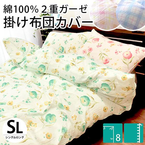 掛け布団カバー シングル 綿100％ 2重ガーゼ掛布団カバー 羽毛布団