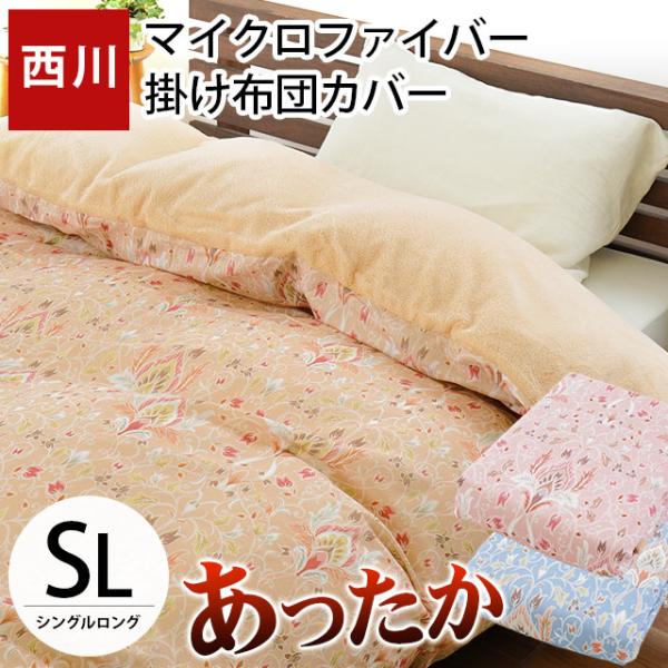 西川 あったか掛け布団カバー シングル 裏マイクロファイバー