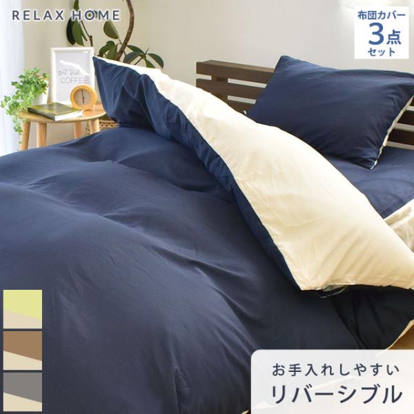 布団カバーセット セミダブルロング 3点セット set リバーシブル 和式（敷き布団）/洋式（マットレス） 布団カバー RELAX HOME