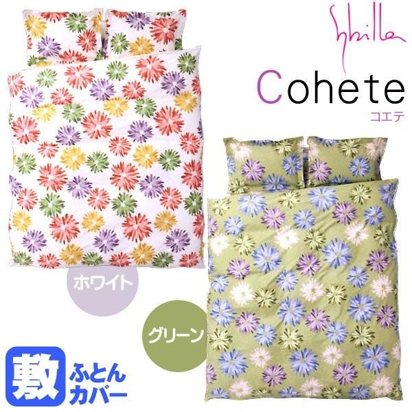 Sybilla（シビラ） 敷き布団カバー セミダブル コエテ 日本製 綿100