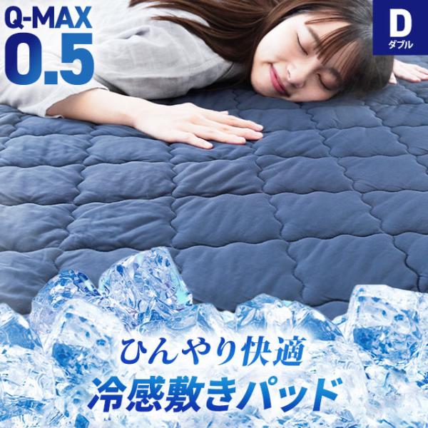 冷感敷きパッド ダブル 強冷感 接触冷感 夏 夏用 Q-max0.5 クール 敷パッド 洗えるパットシーツ 男性 メンズ