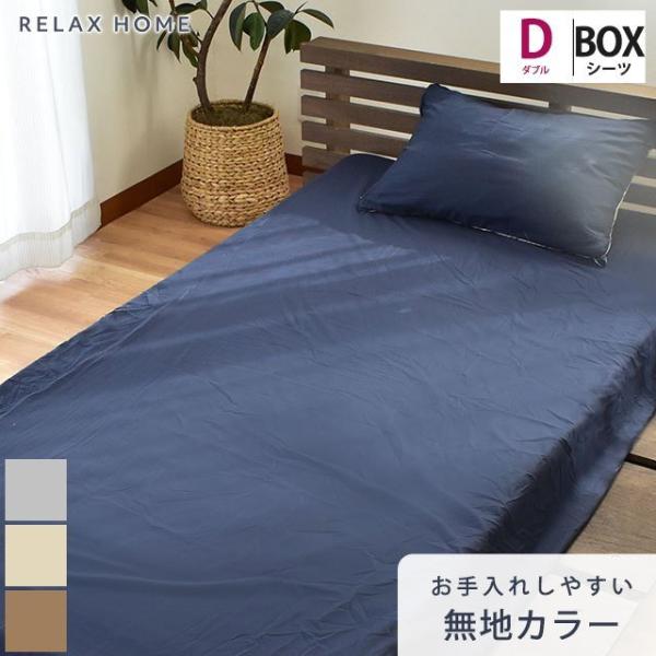 ボックスシーツ ダブル 無地カラー 抗菌 防臭 シワになりにくい マットレスカバー RELAX HOME