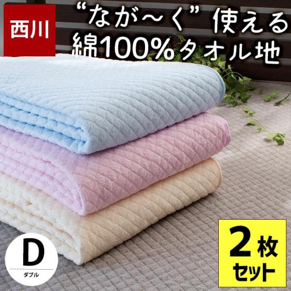 敷きパッド 敷パッド 西川 ダブル 2枚セット set 綿100％パイル タオル地 敷パッド 洗えるパットシーツ