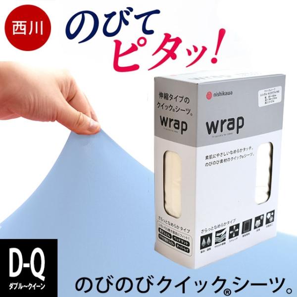 ボックスシーツ ダブル〜クイーン対応 西川 wrap WR3601 クイックシーツ のびのびストレッチ 敷き布団カバー