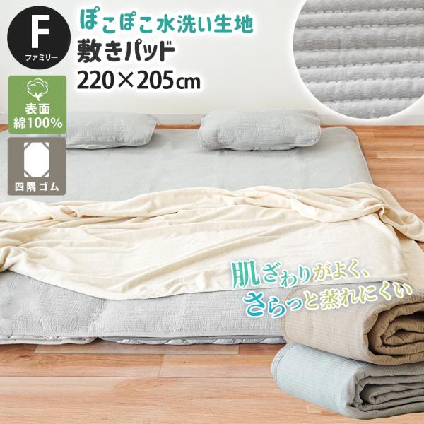敷きパッド 敷パッド ファミリー 220×205cm 綿100％ ぽこぽこ水洗い生地 洗えるパットシーツ ベッドパッド